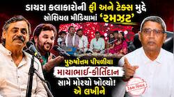 ડાયરામાં દુહા-છંદ નહિ, હવે કલાકારોની 'ફી' ચર્ચામાં! રેશનિંગનું અનાજ અને ટેક્સ વાળું.