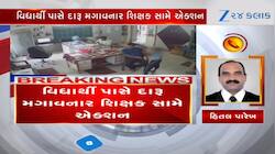 આઘાતજનક! શિક્ષકે 500 રૂપિયા આપી વિદ્યાર્થીને દારૂ લેવા મોકલ્યો, જુઓ Video 
