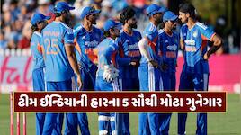 આ છે ટીમ ઈન્ડિયાની હારના 5 વિલન... જેના કારણે ઈંગ્લેન્ડ પ્રવાસ પર ભારતની શરમજનક હાર