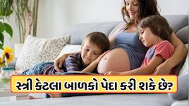 એક મહિલા પોતાના જીવનમાં કેટલા બાળકોને જન્મ આપી શકે છે? ખબર નહીં હોય સાચો જવાબ