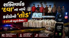 શક્તિવર્ધક દવાના નામે 5 કરોડથી વધુની છેતરપિંડી ! નકલી પોલીસ બની ધમકી આપી લાખોનો તોડ