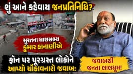 "લો ભાઈ તાળીઓ પાડો, મશીન નહીં આવે": સુરતમાં ખાડીપૂર બાદ લોકોએ કુમાર કાનાણી પાસે મદદ