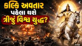 કલ્કિ અવતાર પહેલા થશે ત્રીજું વિશ્વ યુદ્ધ? હિન્દુ ગ્રંથોની ચોંકાવતી ભવિષ્યવાણી વાયરલ