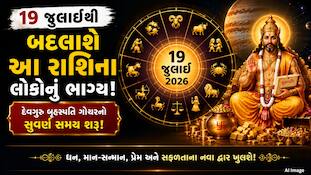 19 જુલાઈથી ચમકશે આ લોકોનું નસીબ, દેવગુરુ બૃહસ્પતિ આપશે બમ્પર લાભ ! જાણો કઈ છે એ 4 રાશિઓ