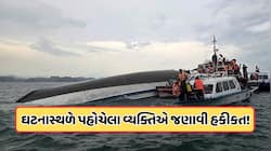 બોટ કેવી રીતે પલટી ગઈ? સૌથી પહેલા ઘટનાસ્થળે પહોચેલા વ્યક્તિ જણાવ્યું, જાણો