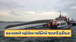 બોટ કેવી રીતે પલટી ગઈ? સૌથી પહેલા ઘટનાસ્થળે પહોચેલા વ્યક્તિ જણાવ્યું, જાણો