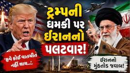 ટ્રમ્પની તબાહ કરી દેવાની ધમકી પર ઈરાનનો પલટવાર: ‘હવે કોઈ વાતચીત નહીં થાય...’