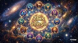 Rashifal: રવિવાર કઈ રાશિ માટે શુભ છે અને કઈ રાશિ માટે ભારે જાણવા વાંચો દૈનિક રાશિફળ