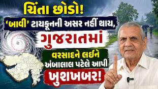 ગુજરાત સહિત 18 રાજ્યનો નીકળી જશે ભૂક્કા! અંબાલાલે કીધું ચિંતા છોડો! વાવાઝોડાની અસર નહીં થાય, આ વિસ્તારો સાવધાન