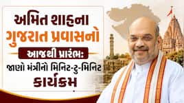 અમિત શાહ આજે ગુજરાત પ્રવાસે; 405 કરોડના વિકાસકાર્યોની ભેટ અને વૃક્ષારોપણ અભિયાનનો...