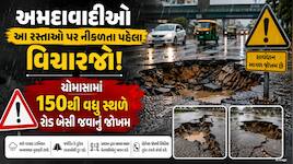 અમદાવાદીઓ સાવધાન! ચોમાસામાં 150થી વધુ સ્થળે રોડ બેસી જવાનું જોખમ, નીકળતા પહેલા વિચાર