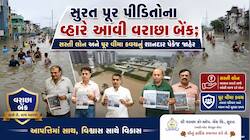 સુરત પૂર પીડિતો માટે વરાછા બેંકની મોટી જાહેરાત: માત્ર 9% વ્યાજે મળશે 5 લાખ સુધીની 'ફ