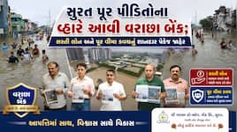 સુરત પૂર પીડિતો માટે વરાછા બેંકની મોટી જાહેરાત: માત્ર 9% વ્યાજે મળશે 5 લાખ સુધીની 'ફ