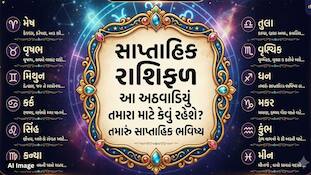 Weekly Horoscope: મેષ રાશિને તણાવ રહેશે પણ મિથુન રાશિ માટે આ અઠવાડિયું ભાગ્યશાળી, વાંચો તમારું સાપ્તાહિક રાશિફળ