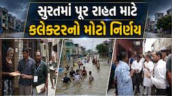 સુરત શહેરમાં પૂરગ્રસ્તોને ઝડપથી સહાય મળે તે માટે જિલ્લા કલેકટરનો મોટો નિર્ણય, વધુ 65