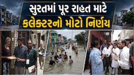 સુરત શહેરમાં પૂરગ્રસ્તોને ઝડપથી સહાય મળે તે માટે જિલ્લા કલેકટરનો મોટો નિર્ણય, વધુ 65