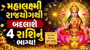 Mahalaxmi Rajyog: 16 જુલાઈએ બનશે મહાલક્ષ્મી રાજયોગ, આ રાશિઓ પર થશે ધનવર્ષા!