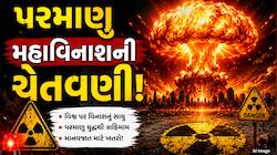પરમાણુ વિનાશથી લઈને કળિયુગના અંત સુધી... બહાઉલ્લાહની એ ભવિષ્યવાણીઓ જે તમારા રૂંવાડા