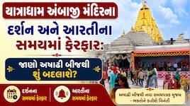 સુપ્રસિદ્ધ યાત્રાધામ અંબાજી મંદિરમાં મોટો ફેરફાર: અષાઢી બીજથી બપોરની આરતી બંધ, જાણો
