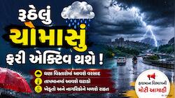 રૂઠેલું ચોમાસું ફરી કરશે ધમાકેદાર વાપસી! આ તારીખથી વરસાદ માટે રહેજો તૈયાર, જાણો 