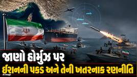 ઈરાન વારંવાર કેમ બંધ કરી દે છે હોર્મુઝ? આખરે કેવી રીતે કામ કરે છે નાકાબંધીની સિસ્ટમ?