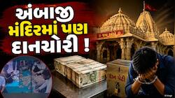 રામ મંદિરની જેમ અંબાજી મંદિરમાં પણ દાનચોરી! નોટોનું બંડલ સંતાડતો શખ્સ CCTVમાં કેદ
