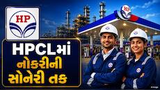 HPCLમાં 100થી વધુ જગ્યાઓ માટે ભરતી, પગાર લાખોમાં, ફ્રેશર્સ માટે શાનદાર તક