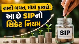 SIPની આ ફોર્મ્યુલા બનાવી દેશે માલામાલ, 11000નું રોકાણ બનાવી દેશે 1 કરોડનું ફંડ! જાણો