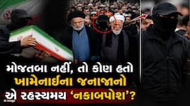 તે મોજતબા નહોતો તો કોણ હતો? ખામેનેઈના જનાજામાં જોવા મળ્યો હતો 'નકાબપોશ'