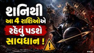 શનિની ઊંધી ચાલ વધારશે મુશ્કેલીઓ! આવનારા 138 દિવસ આ 4 રાશિના જાતકોએ ફૂંકી-ફૂંકીને મૂકવા પડશે પગ !