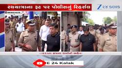 રથયાત્રાના રૂટ પર પોલીસનું રિહર્સલ, 16મીએ ભગવાન જગન્નાથ નીકળશે નગરચર્યાએ