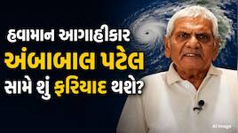 અંબાલાલ કાકા પર કાનૂની ગાળિયો? જુલાઈના વરતારા ખોટા પડતા વિજ્ઞાન જાથાએ કાનૂની કાર્યવા