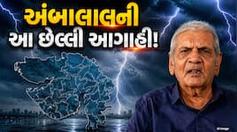 અંબાલાલ પટેલની 'છેલ્લી' આગાહી, ભૂક્કા કાઢશે વરસાદ, આ તારીખથી દ.ગુજરાતમાં તૂટી પડશે વ