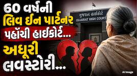‘મારો પ્રેમી પાછો આપો...’ બહેન ભાઈને લઈ ગઈ તો લિવ-ઇન પાર્ટનર પહોંચી હાઈકોર્ટ, જાણીને