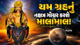 અશુભ ગ્રહનો ચમત્કાર! આ રાશિઓ માટે શરૂ થયો સુવર્ણ સમય, મળશે પૈસા અને પદ-પ્રતિષ્ઠા!