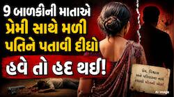 પ્રેમજીના પ્રેમમાં પત્ની બની જલ્લાદ: પ્રેમી સાથે રંગેહાથ પકડાતા જ પતિને ખાટલા પર બેસ