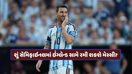 શું સેમિફાઇનલમાંથી બહાર થશે લિયોનલ મેસ્સી? રેફરી સાથે દલીલ બાદ FIFAનું આવ્યું અપડેટ
