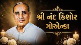 નંદ કિશોર ગોએન્કાના નિધન પર શોકની લહેર; CMથી લઈને મંત્રીઓએ અર્પણ કરી શ્રદ્ધાંજલિ