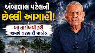 ગુજરાતમાં ફરી ક્યારે જામશે ચોમાસું? અંબાલાલ પટેલે તારીખ સાથે કરી છેલ્લી આગાહી! આ જિલ્લામાં વરસાદ બોલાવશે ભૂક્કા