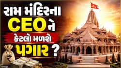ગાડી, બંગલો, પગાર... જાણો રામ મંદિરના પ્રથમ CEOને કઈ કઈ સુવિધાઓ મળશે ?