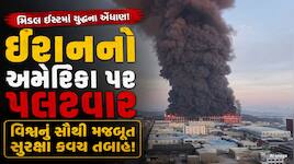 અમેરિકાના હુમલાનો ઈરાને આપ્યો જડબાતોડ જવાબ, સૌથી મજબૂત સુરક્ષા કવચ ક્ષણભરમાં ખાખ!