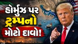 ઈરાન રહે કે ન રહે, હોર્મુઝ બધા માટે ખુલ્લું રહેશે : ડોનાલ્ડ ટ્રમ્પ