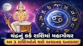 14 જુલાઈથી આ રાશિઓનો શરૂ થશે ગોલ્ડન ટાઈમ, ચંદ્રનું કર્ક રાશિમાં પ્રવેશ બનાવશે માલમાલ