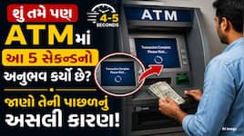 રૂપિયા ઉપાડ્યા બાદ 4-5 સેકન્ડ સુધી કેમ 'પોઝ' થઈ જાય છે ATM? આ કારણ જાણીને ચોંકી જશો