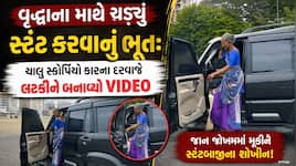 રાજકોટમાં આશ્ચર્યજનક દ્રશ્યો: વૃદ્ધાએ સ્કોર્પિયો કાર પર કર્યા જોખમી સ્ટંટ, VIDEO વાય