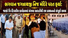 ભગવાન જગન્નાથજી નિજ મંદિરે પરત ફર્યા: ભક્તિસભર માહોલ, નેત્રોત્સવ વિધિ સાથે ધાર્મિક..