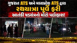 રથયાત્રા પૂર્વે ગુજરાત ATSનું મેગા ઓપરેશન: સિદ્ધપુરમાંથી 5 શંકાસ્પદોની અટકાયત, જૈશ-એ