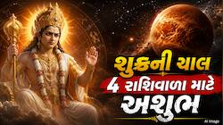 50 કલાક બાદ આ 4 રાશિવાળાનો ખરાબ સમય શરૂ! જીવન રમણભમણ થઈ જશે, ધનહાનિ, તણાવ, સંબંધો વે