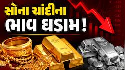 ટ્રમ્પની જાહેરાતથી કડાકો! જાણો આજનો સોના-ચાંદીમાં ભાવ