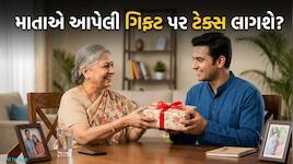 માતા તરફથી મળેલી ગિફ્ટ કે રોકડ પર ટેક્સ લાગશે કે નહીં? જાણો શું છે ITના કાયદા